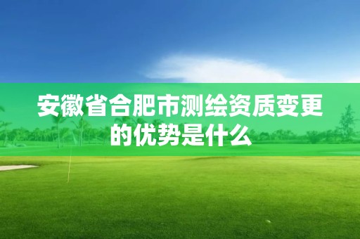 安徽省合肥市測繪資質變更的優勢是什么