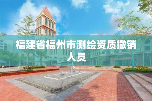 福建省福州市測繪資質撤銷人員