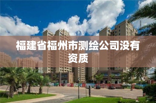 福建省福州市測繪公司沒有資質