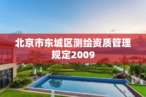 北京市東城區測繪資質管理規定2009