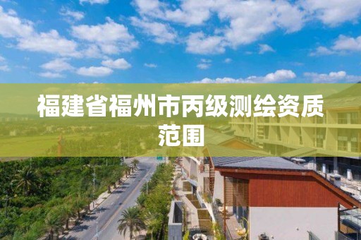 福建省福州市丙級測繪資質范圍