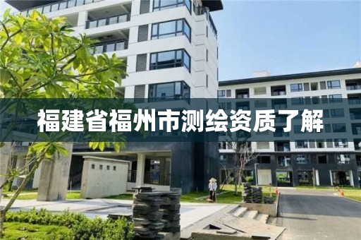 福建省福州市測繪資質了解