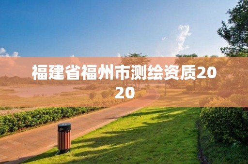 福建省福州市測繪資質2020