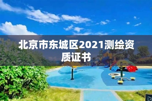 北京市東城區2021測繪資質證書