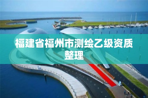 福建省福州市測繪乙級資質(zhì)整理