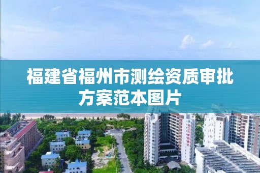 福建省福州市測繪資質審批方案范本圖片