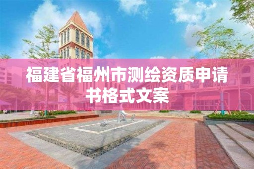 福建省福州市測(cè)繪資質(zhì)申請(qǐng)書格式文案