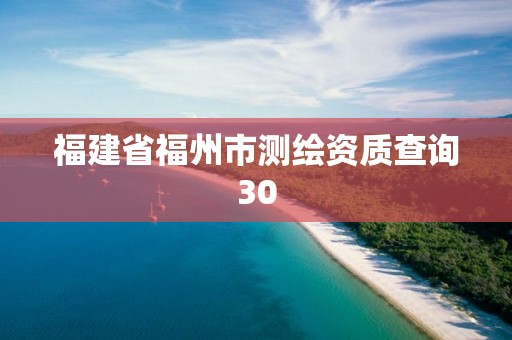 福建省福州市測繪資質查詢30