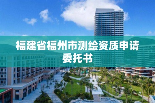 福建省福州市測繪資質申請委托書