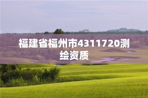 福建省福州市4311720測繪資質