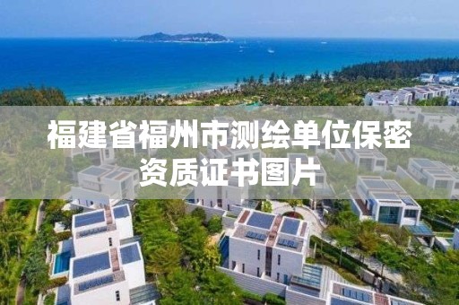 福建省福州市測(cè)繪單位保密資質(zhì)證書圖片