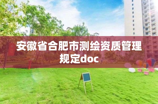 安徽省合肥市測(cè)繪資質(zhì)管理規(guī)定doc