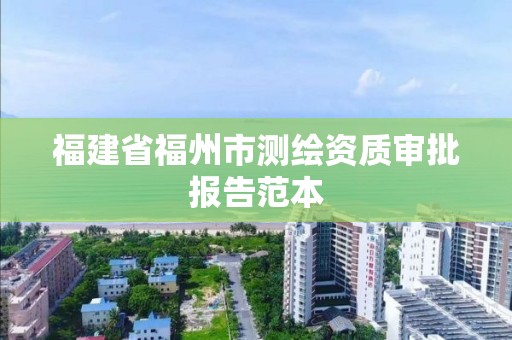 福建省福州市測繪資質審批報告范本