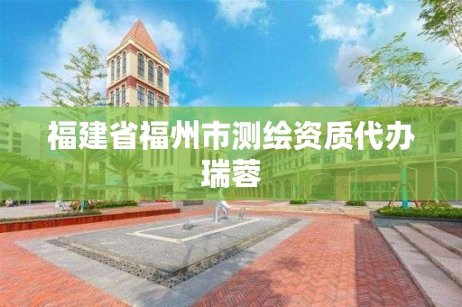 福建省福州市測繪資質代辦瑞蓉