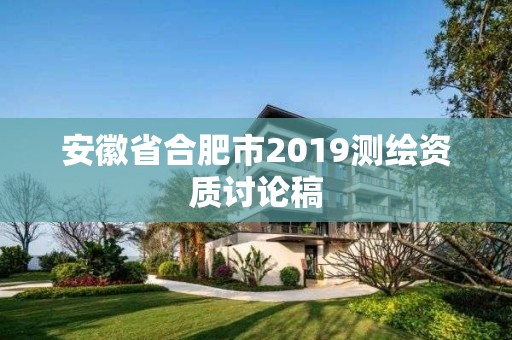 安徽省合肥市2019測(cè)繪資質(zhì)討論稿