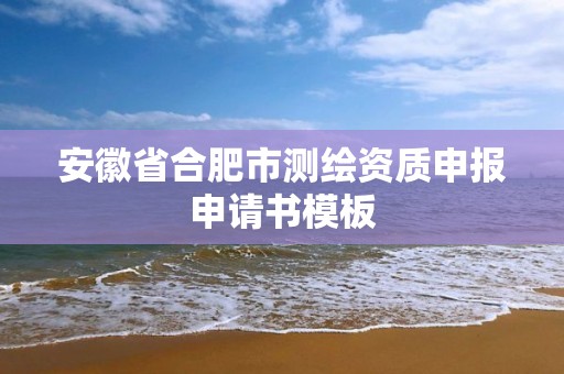 安徽省合肥市測繪資質申報申請書模板