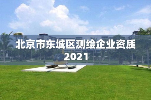 北京市東城區測繪企業資質2021