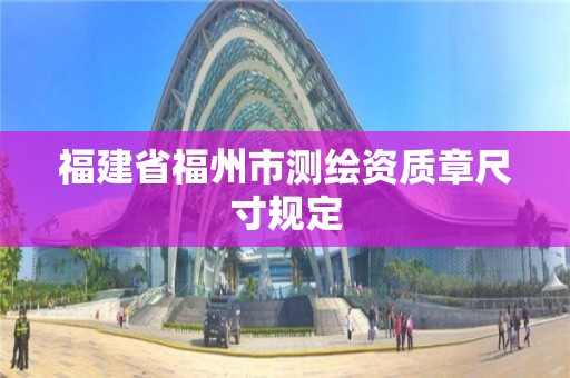 福建省福州市測繪資質章尺寸規定