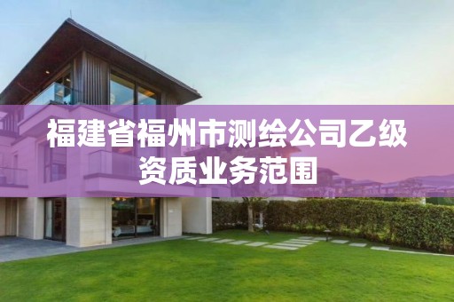 福建省福州市測繪公司乙級資質業務范圍