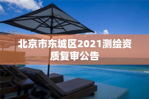 北京市東城區2021測繪資質復審公告