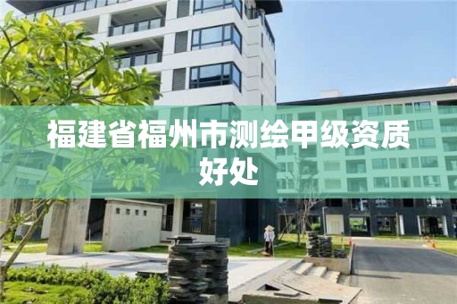 福建省福州市測繪甲級資質好處