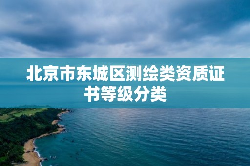 北京市東城區測繪類資質證書等級分類