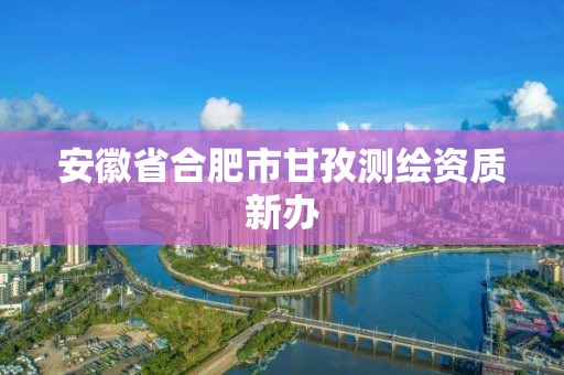 安徽省合肥市甘孜測繪資質(zhì)新辦