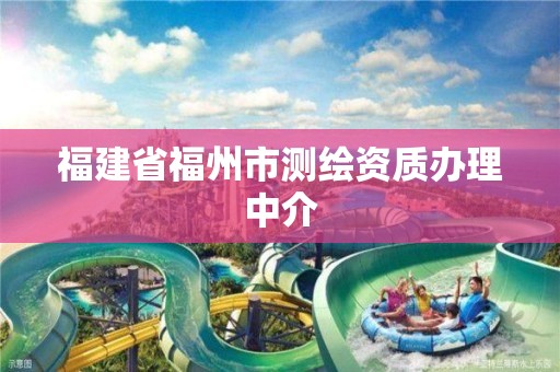 福建省福州市測繪資質辦理中介