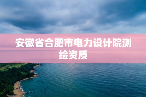 安徽省合肥市電力設計院測繪資質