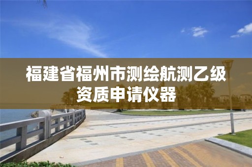 福建省福州市測(cè)繪航測(cè)乙級(jí)資質(zhì)申請(qǐng)儀器