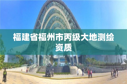 福建省福州市丙級大地測繪資質(zhì)