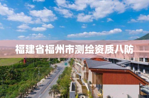 福建省福州市測繪資質八防