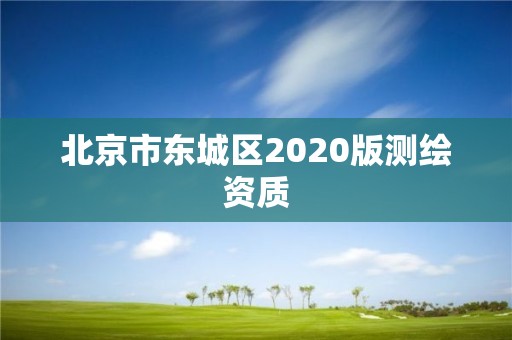 北京市東城區2020版測繪資質