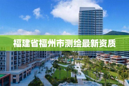 福建省福州市測繪最新資質(zhì)