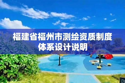 福建省福州市測繪資質制度體系設計說明