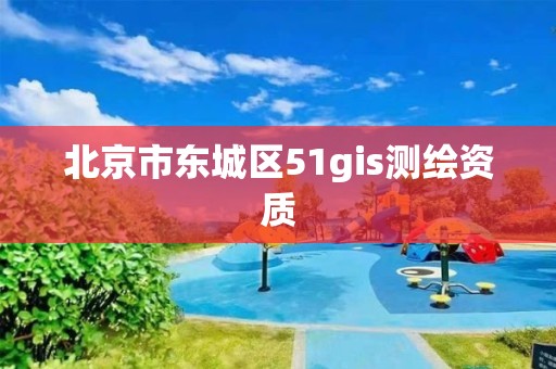 北京市東城區(qū)51gis測繪資質(zhì)