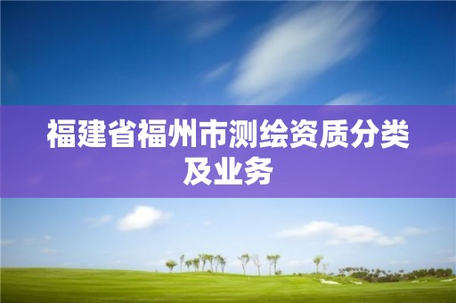 福建省福州市測繪資質分類及業務