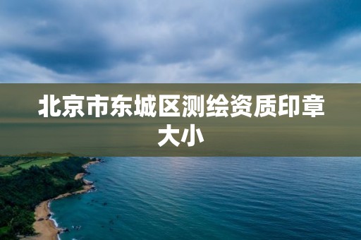 北京市東城區(qū)測繪資質(zhì)印章大小