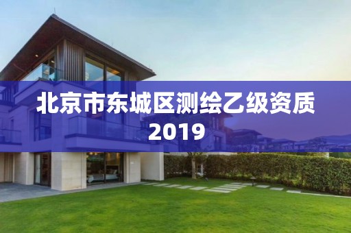 北京市東城區測繪乙級資質2019