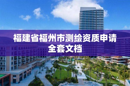 福建省福州市測繪資質申請全套文檔