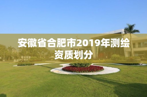 安徽省合肥市2019年測繪資質劃分