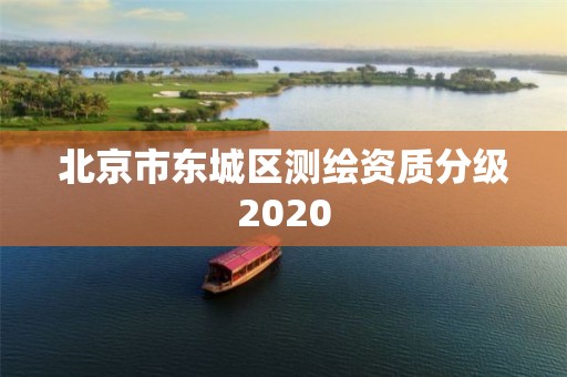 北京市東城區(qū)測繪資質(zhì)分級2020