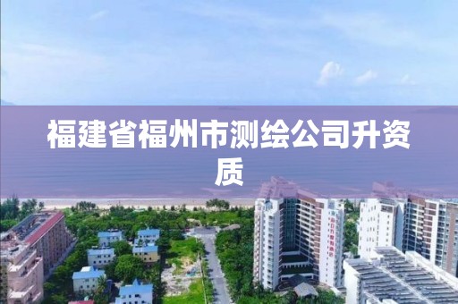 福建省福州市測繪公司升資質