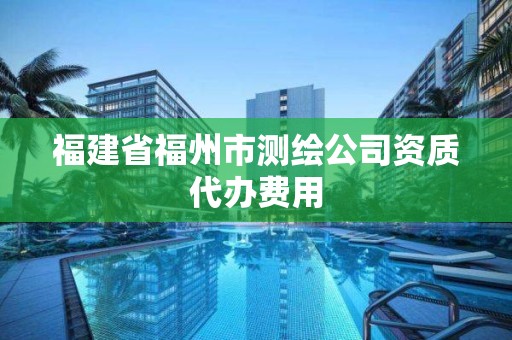 福建省福州市測繪公司資質代辦費用