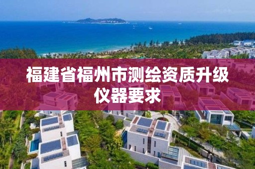 福建省福州市測繪資質升級儀器要求