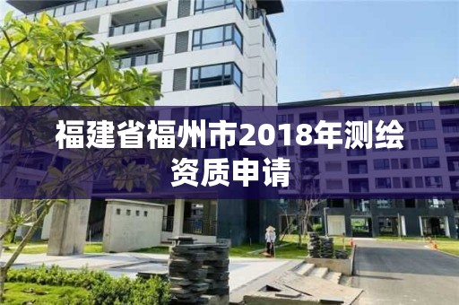 福建省福州市2018年測(cè)繪資質(zhì)申請(qǐng)