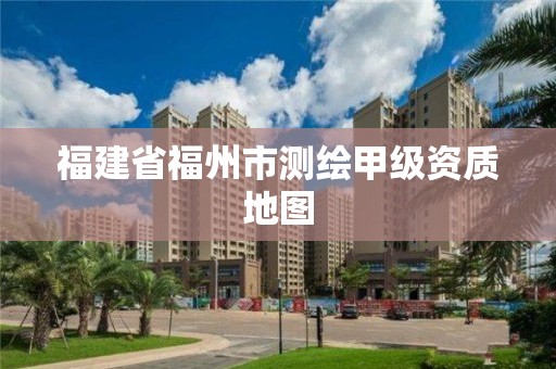 福建省福州市測繪甲級資質地圖