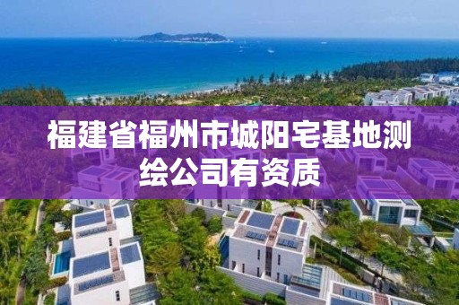 福建省福州市城陽宅基地測繪公司有資質