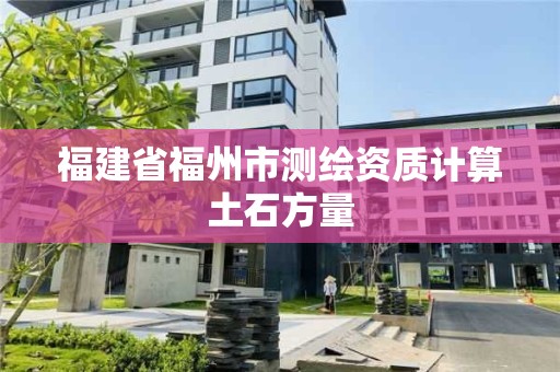 福建省福州市測繪資質(zhì)計(jì)算土石方量