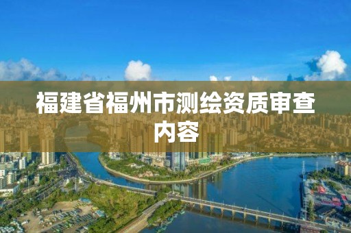 福建省福州市測繪資質審查內容